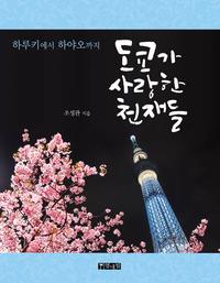 도쿄가 사랑한 천재들 :하루키에서 하야오까지