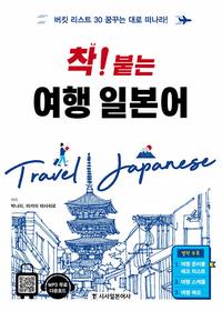 (착! 붙는) 여행 일본어 =버킷 리스트 30 꿈꾸는 대로 떠나라! /Travel Japanese
