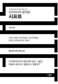 디자이너의 생각법 :크리에이터를 위한 관점 전환의 기술 /The designer's thinking process : shift