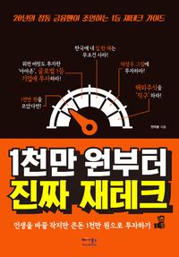 1천만 원부터 진짜 재테크 :인생을 바꿀 작지만 큰돈 1천만 원으로 투자하기