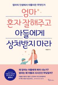 엄마 혼자 잘해주고 아들에게 상처받지 마라 :엄마의 인생에서 아들이란 무엇인가