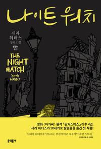 나이트 워치 :세라 워터스 장편소설