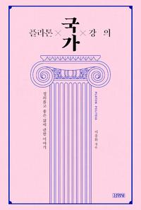 플라톤×국가×강의 :정의롭고 좋은 삶에 관한 이야기