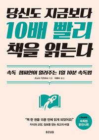 당신도 지금보다 10배 빨리 책을 읽는다 :속독 챔피언이 알려주는 1일 10분 속독법