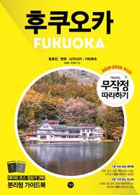 후쿠오카 =2019-2020 최신판 /Fukuoka