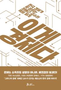 이게 경제다 :한국 경제가 확 잡히는 최배근 교수의 팩트 저격