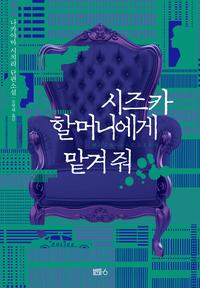 시즈카 할머니에게 맡겨 줘 :나카야마 시치리 단편 연작소설