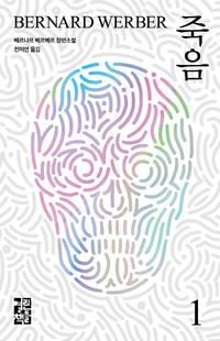 죽음 :베르나르 베르베르 장편소설