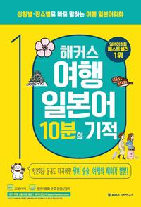 해커스 여행 일본어 10분의 기적 :상황별·장소별로 바로 말하는 여행 일본어 회화