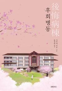 후회병동