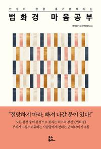 (인생이 한결 홀가분해지는) 법화경 마음공부