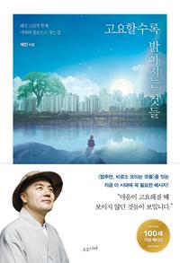 고요할수록 밝아지는 것들 :혜민 스님과 함께 지혜와 평온으로 가는 길