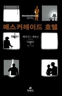 매스커레이드 호텔 =히가시노 게이고 장편소설 /Masquerade hotel
