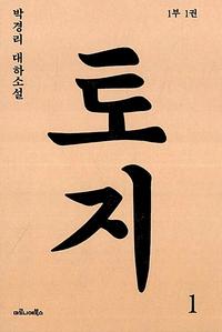 토지 :박경리 대하소설