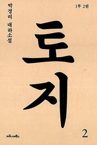 토지 :박경리 대하소설