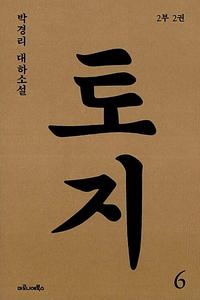 토지 :박경리 대하소설