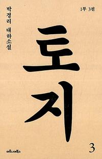 토지 :박경리 대하소설