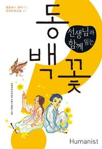 (선생님과 함께 읽는) 동백꽃