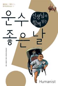 (선생님과 함께 읽는) 운수 좋은 날