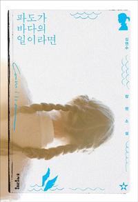 파도가 바다의 일이라면 :김연수 장편소설