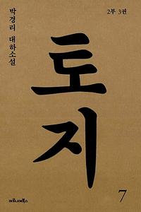 토지 :박경리 대하소설