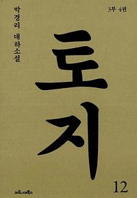 토지 :박경리 대하소설