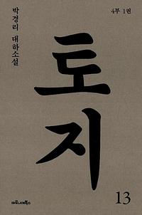 토지 :박경리 대하소설