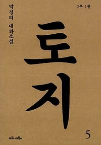 토지 :박경리 대하소설