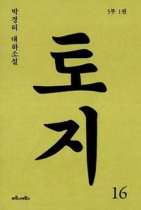 토지 :박경리 대하소설