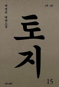 토지 :박경리 대하소설