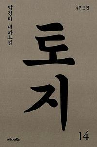 토지 :박경리 대하소설