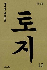 토지 :박경리 대하소설