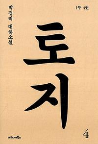 토지 :박경리 대하소설