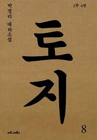 토지 :박경리 대하소설