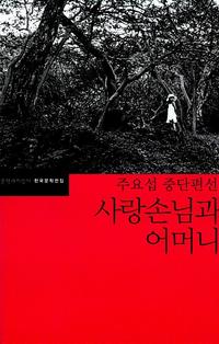 사랑손님과 어머니 :주요섭 중단편선