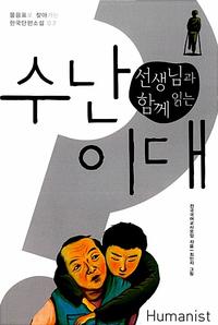 (선생님과 함께 읽는) 수난 이대