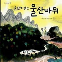 (울산에 없는) 울산바위