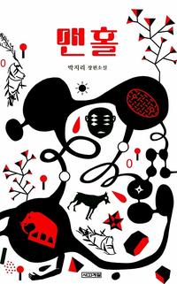 맨홀 :박지리 장편소설