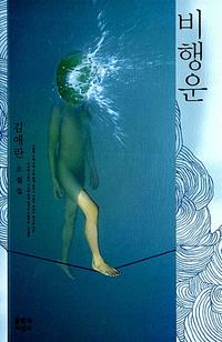 비행운 :김애란 소설집