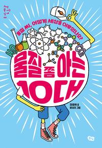 물질 쫌 아는 10대 :물질 씨, 어떻게 세상을 이루었나요?