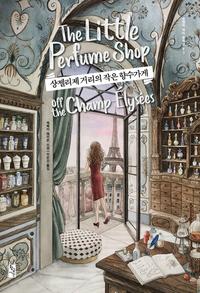 샹젤리제 거리의 작은 향수가게 :레베카 레이즌 소설