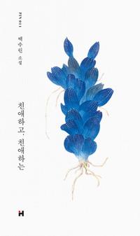 친애하고, 친애하는 :백수린 소설