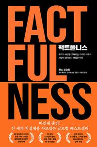 팩트풀니스 :우리가 세상을 오해하는 10가지 이유와 세상이 생각보다 괜찮은 이유