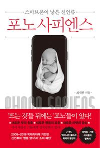 포노 사피엔스 =스마트폰이 낳은 신인류 /Phono sapiens