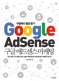 구글 애드센스 마케팅 =구글에서 월급 받기 /Google adsense