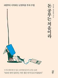 돈 공부는 처음이라 :0원부터 시작하는 난생처음 부자 수업