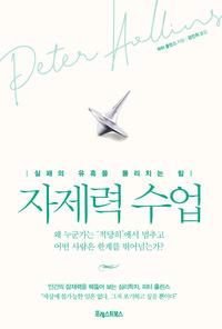 자제력 수업 :실패의 유혹을 물리치는 힘