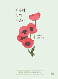 마음이 살짝 기운다 :나태주 신작 시집