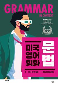 미국 영어 회화 문법 =Grammar context