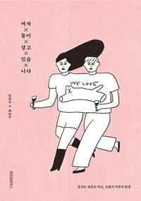 여자 둘이 살고 있습니다 :혼자도 결혼도 아닌, 조립식 가족의 탄생